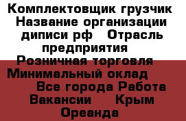 Комплектовщик-грузчик › Название организации ­ диписи.рф › Отрасль предприятия ­ Розничная торговля › Минимальный оклад ­ 28 000 - Все города Работа » Вакансии   . Крым,Ореанда